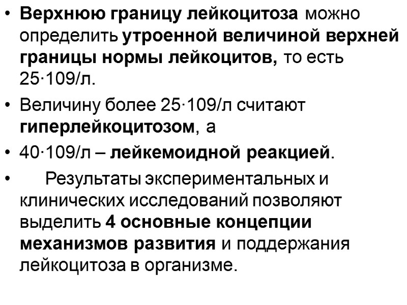 Верхнюю границу лейкоцитоза можно определить утроенной величиной верхней границы нормы лейкоцитов, то есть 25∙109/л.